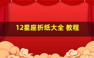 12星座折纸大全 教程